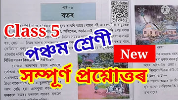 Class 5 পৰিৱেশ Lesson 3 "বতৰ/Botor/Weather" Question Answer পঞ্চম শ্ৰেণী পাঠ-3 প্ৰশ্নোত্তৰSCERTAssam