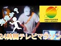 24時間テレビマラソン完走なるか？