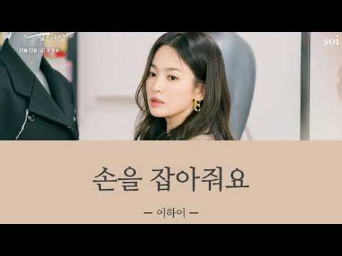 손을 잡아줘요(手を握ってください) ＿ 이하이 【今別れの途中ですOST 日本語字幕・カナルビ】