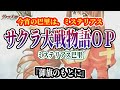 サクラ大戦 BGM サクラ大戦物語~ミステリアス巴里~ OP 『御旗のもとに』