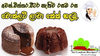 චොක්ලට් ලාවා කේක් | Chocolate lava cake # Sri Lankan Recipes# Home made#
