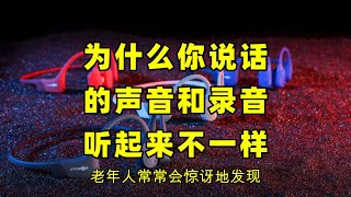 为什么你说话的声音和录音听起来不一样？