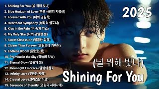 [ Shining For You (널 위해 빛나) ] Best Romantic Songs Playlist 2025 ❤ Trending Romantic Songs 2025 💓