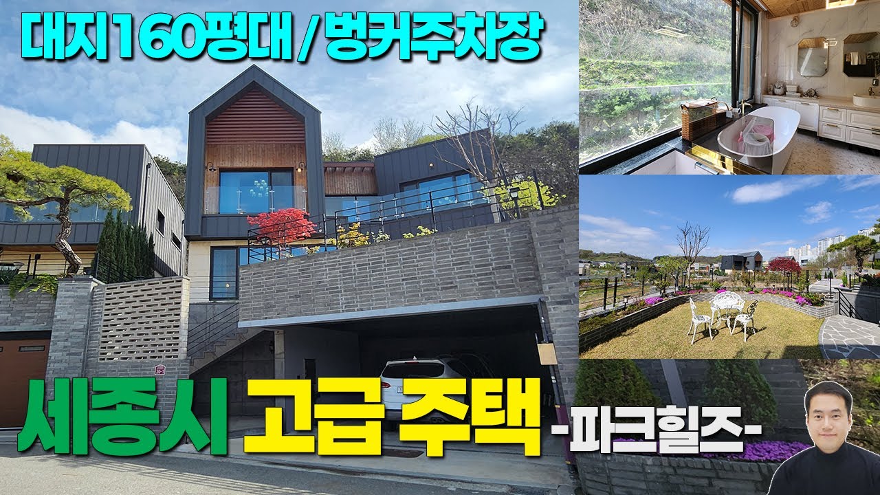 세종시 최고급 타운하우스 파크힐즈 단독주택 매매 17억8천(조율가능) / 대지 실면적160평대, 연면적92평 / 벙커주차장 / 사생활보호완벽 뒷마당 / 방3개,욕실3개