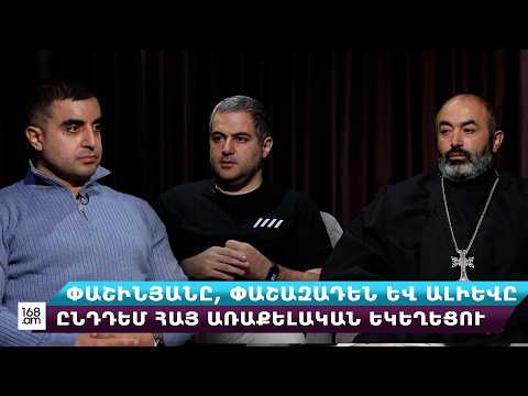 Փաշինյանը և Փաշազադեն` ընդդեմ Հայ առաքելական եկեղեցու. Տեր Վրթանես քահանա Բաղալյան, Հրանտ Միքայելյան