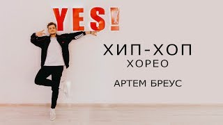 Артем Бреус - Хип-хоп хорео | Студия танцев YES! Саратов