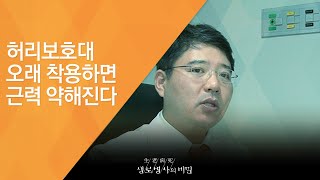 허리보호대 오래 착용하면 근력 약해진다 - (20130911_473회 방송)_허리보호대가 요통을 낫게 해주나요