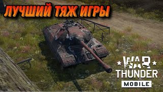 картинка: СТРАХ ТИГРОВ ИС-3 War Thunder Mobile ОБЗОР
