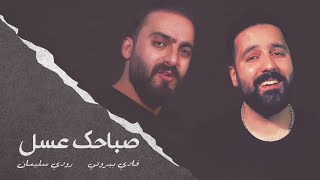Fadi Beirouty & Roudy Soleiman - Sabahak Aasal | فادي بيروتي و رودي سليمان - صباحك عسل