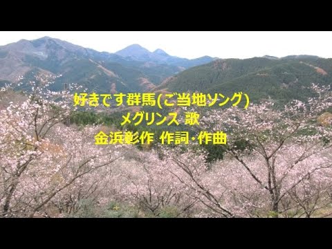 好きです群馬(ご当地ソング)