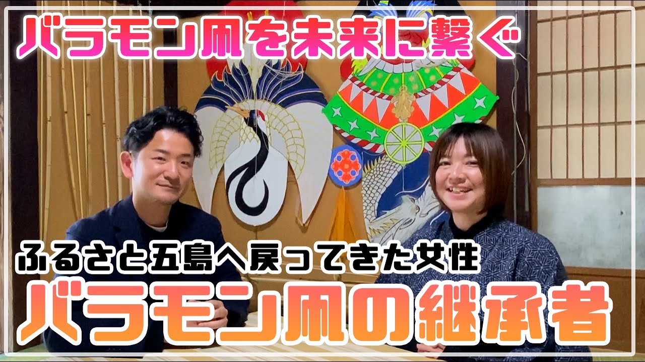 継承者の想い】バラモン凧に魅せられて 五島の空に生きる伝統と誇り