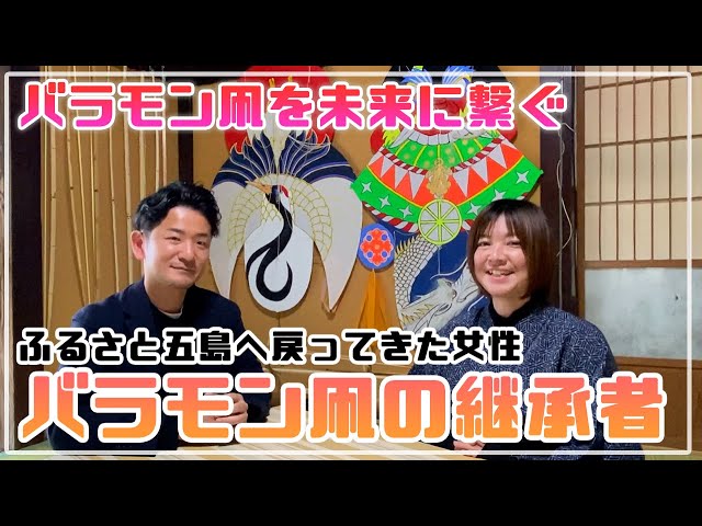 継承者の想い】バラモン凧に魅せられて 五島の空に生きる伝統と誇り
