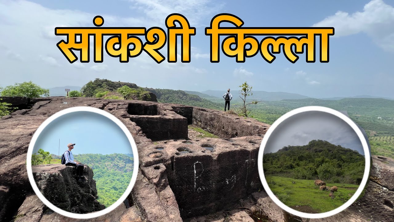 सांकशी किल्ला | Sankshi fort | sankshi fort trek | sankshi fort guide