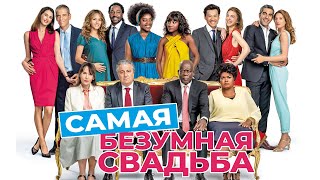 Самая безумная свадьба — Русский трейлер