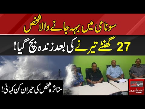 Muhammad Usama Ghazi: Tsunami Main Beh Janay Wala Shaks 27 Ghanty Baad Zinda Bach Gya || Khabargaam