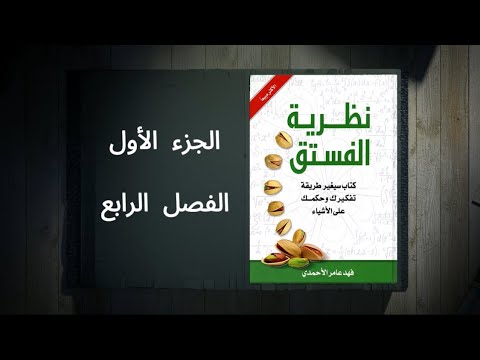 هل تشعر بأنك لاتستمتع بالحياة؟  إليك كتاب #نظرية_الفستق  الكتاب الأكثر مبيعا!