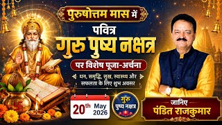 पुरुषोत्तम मास में पवित्र गुरु पुष्य नक्षत्र पर विशेष पूजा-अर्चना। जानिए पंडित राजकुमार
