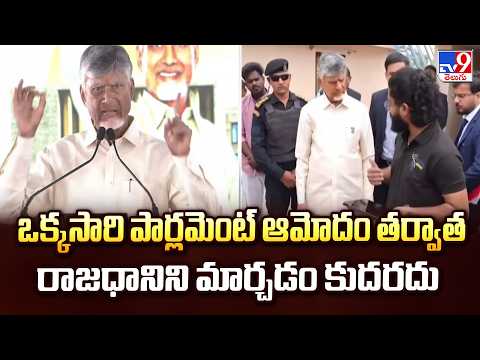 CM Chandrababu On Capital Status | ఒక్కసారి పార్లమెంట్ లో ఆమోదం తర్వాత రాజధానిని మార్చడం కుదరదు -TV9 - TV9