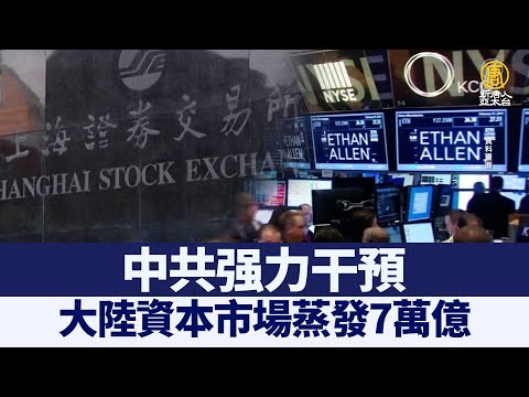 中共强力干预 大陆资本市场蒸发7万亿