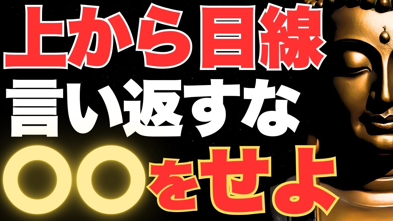 【言い返すな】上から目線の人を言い負かす返し方｜ブッダの教え