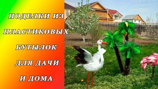 ИДЕЯ ИЗ ПЛАСТИКОВЫХ БУТЫЛОК ДЛЯ ДАЧИ И ДОМА. ПОДЕЛКИ ИЗ ПЛАСТИКОВЫХ БУТЫЛОК |  PLASTIC BOTTLES