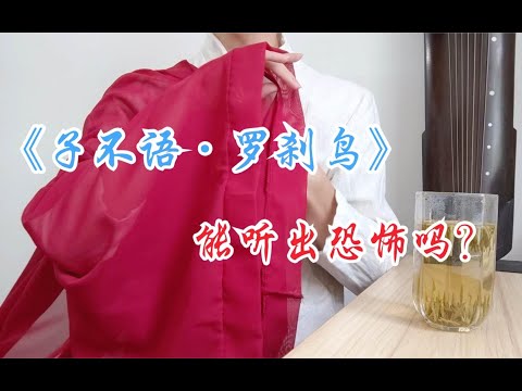 【诡异】《子不语·罗刹鸟》翻唱，适合今天听的音乐，能听出恐怖吗？