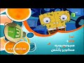 إعلان سبونج بوب سكوير بانتس MBC3 