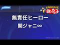 【カラオケ】無責任ヒーロー/関ジャニ&infin;