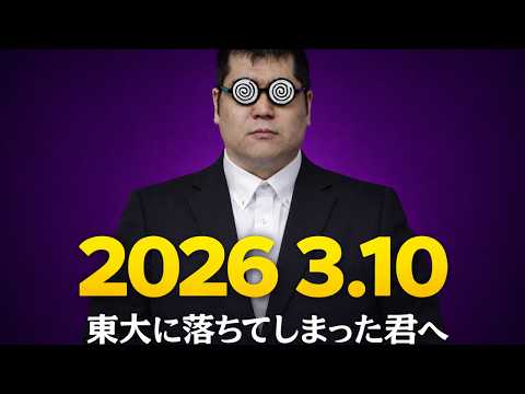 2026 3.10 For those who failed to get into Tokyo University