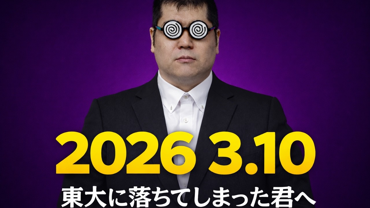 2026 3.10 東大に落ちてしまった人へ。大学入試・難関大・医学部特訓　成績高上チャンネル～数学好きで英語が得意な参考書マニアより～