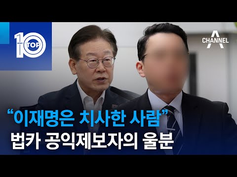 “이재명은 치사한 사람”…법카 공익제보자의 <strong>울분</strong> | 뉴스TOP 10
