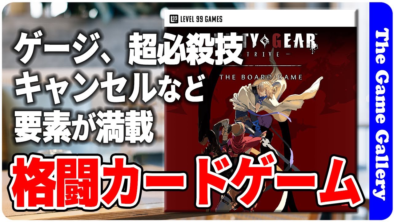 Guilty Gear -Strive-The Board Game日本語版｜マクアケ - アタラシイ