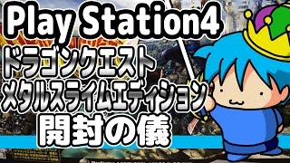 PS4ドラゴンクエストメタルスライムエディション開封の儀