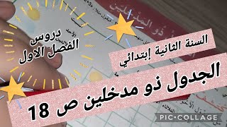 الجدول ذو مدخلين #السنة_الثانية_ابتدائي #أتعلم_مع_أمي