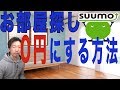「お部屋探し」初期費用0円にする方法