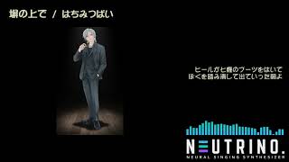 塀の上で はちみつぱい Neutrinoカバー