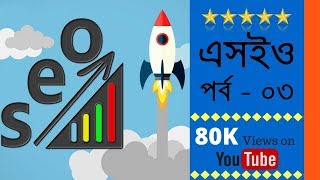 SEO Bangla Video Tutorial 2018 | Class-3 By Md Faruk Khan