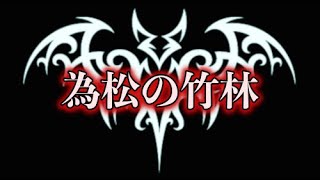 【人間が一番怖い】「為松の竹林」【洒落にならないほど怖い話】