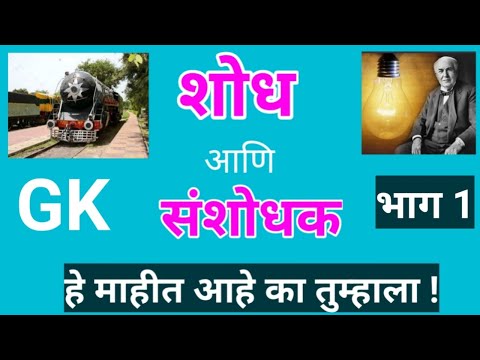 शोध आणि संशोधक । शास्त्रज्ञ व शोध ।  Invention and It&rsquo;s Inventors || #gk #part1 ||