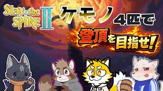 【スレスパ2】不時着メンバーで塔を昇る2