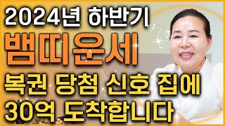 ⭐2024년 갑진년 하반기 뱀띠 운세⭐ 로또 1등 복권 당첨되어 집에 30억이 도착 합니다! 단, 이것만은 …