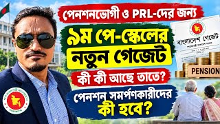 পেনশনভোগী ও PRL-দের জন্য ৯ম পে-স্কেলের নতুন গেজেট | কী কী আছে তাতে? পেনশন সমর্পণকারীদের ১০ বছর হবে? 