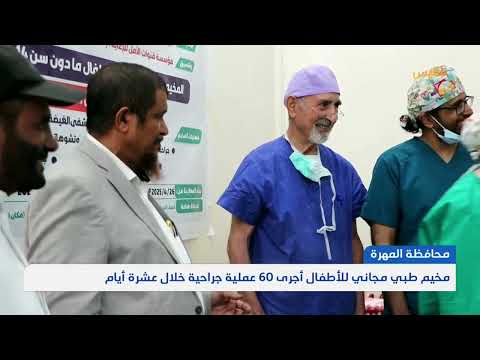 مخيم طبي مجاني للأطفال بمحافظة المهرة أجرى 60 عملية جراحية خلال عشرة أيام | تقرير: ياسر محمد