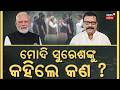 ସୁରେଶଙ୍କୁ ମୋଦି କହିଲେ କ'ଣ ? PM Modi Speech At Mayurbhanj | President Droupadi Murmu Village |OdiaNews
