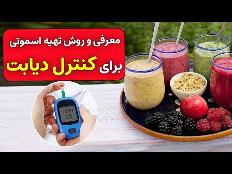 تصویری: 3 روش برای انتخاب میان وعده هایی که به کنترل قند خون کمک می کند