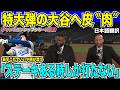 【翻訳速報】大谷翔平選手7戦ぶりの特大弾でメッツを粉砕!ランナーさえいれば打つ大谷選手にスタジオもレジェンドもこれでいいやと諦め「抑える方法は誰もベースにいないことだけ」【海外の反応 日本語翻訳】