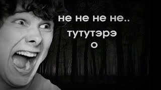 Не Не Не Не... Тутутерэ О Иыыы Ууу