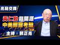 '26.07.27【觀點│亮點交鋒】EP210 黃仁勳挺開源 中美關鍵考驗
