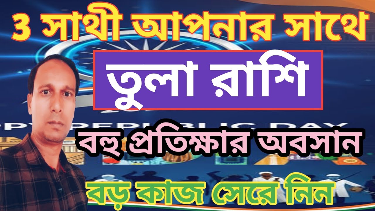 তুলা রাশি প্রতীক্ষার অবসান কুম্ভ রাশিতে রাহু শুক্র বুধ | Tula Rashifal | Libra rashifal