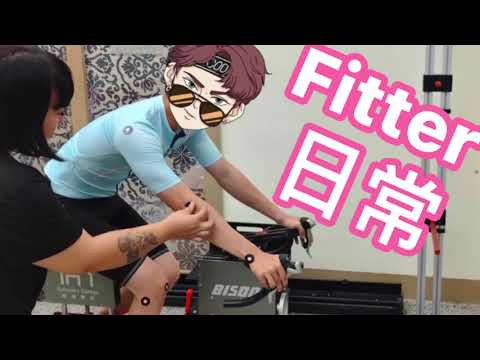 單車倉庫 bikefitting #舒迷bikefitting系統設備入駐